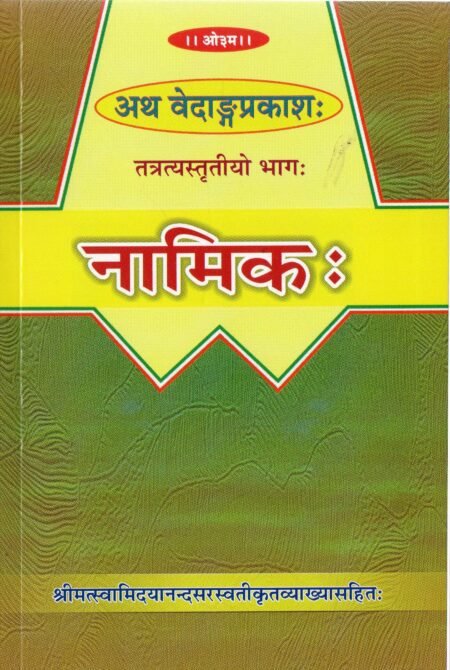 नामिक वेदांग प्रकाश भाग 3
