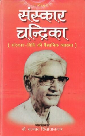 संस्कार चन्द्रिका — संस्कार-विधि की वैज्ञानिक व्याख्या सहित Sanskar Chandrika — Scientific Explanation of the Vedic Sacraments