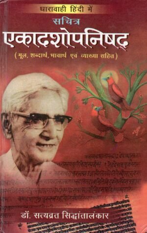 सचित्र एकादशोपनिषद् — मूल, शब्दार्थ, भावार्थ एवं व्याख्या सहित Eleven Upanishads — With Original Text, Word Meaning, Translation & Commentary
