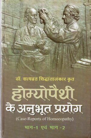 होम्योपैथी के अनुभूत प्रयोग — रोग-निदान एवं चिकित्सा के प्रामाणिक उदाहरण सहित Case-Reports of Homoeopathy — Authentic Clinical Experiences and Cures