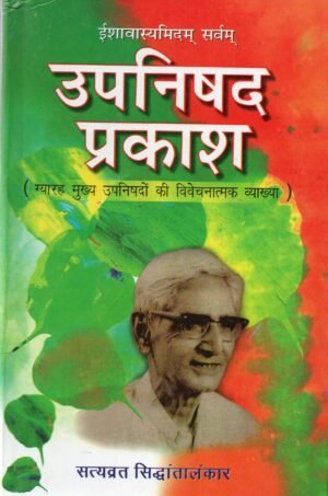 उपनिषद् प्रकाश — ग्यारह मुख्य उपनिषदों की विवेचनात्मक व्याख्या सहित Upanishad Prakash — Analytical Commentary on Eleven Principal Upanishads