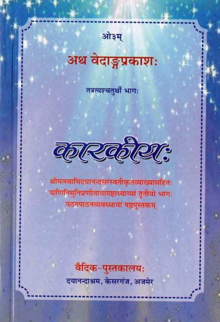 कारकीय वेदांग प्रकाश भाग 4