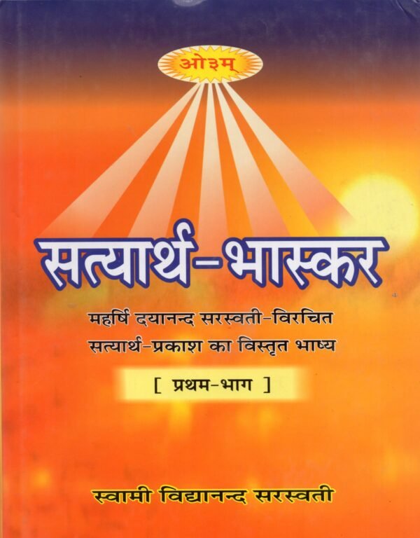 Satyarth Bhaskar Maharshi Dayanand Varnit Satyarth Prakash Ka Bhashy Part 1-2
