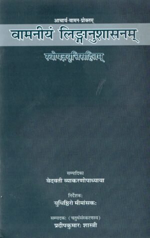 वामनीयं लिङ्गानुशासनम् | Vamaniya Linganushasanam | Classical Treatise on Sanskrit Gender Rules