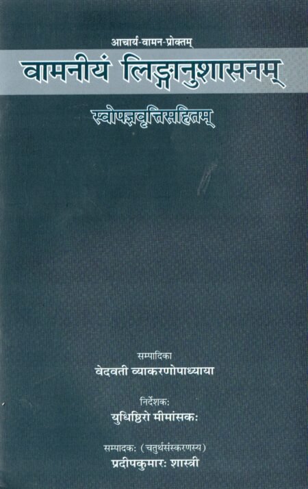 वामनीयं लिङ्गानुशासनम्