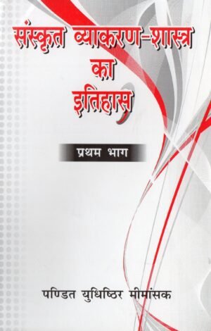 संस्कृत व्याकरण-शास्त्र का इतिहास प्रथम भाग + द्वितीय भाग  History of Sanskrit Grammatical Science Volume I + Volume II