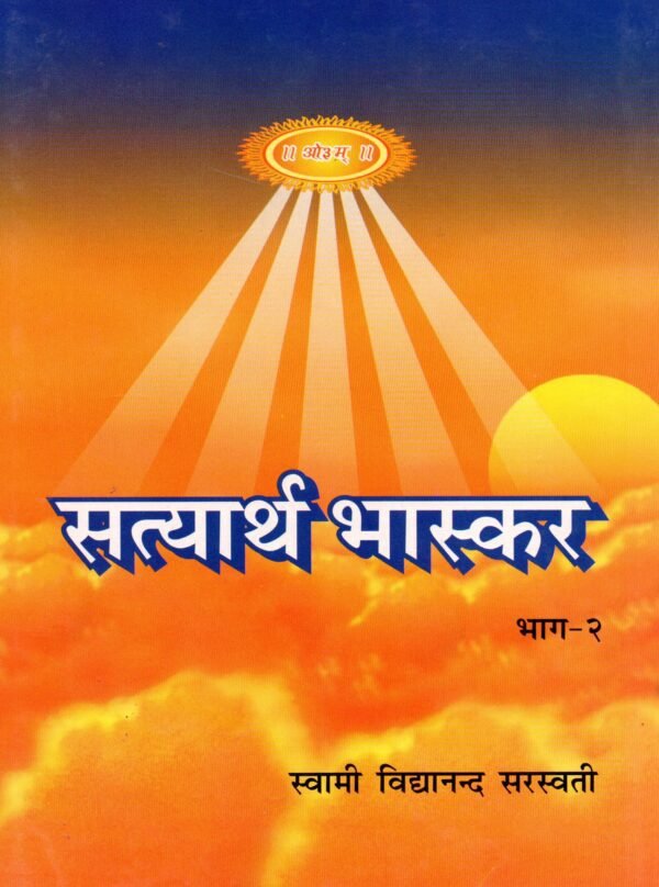 Satyarth Bhaskar Maharshi Dayanand Varnit Satyarth Prakash Ka Bhashy Part 1-2 - Image 3