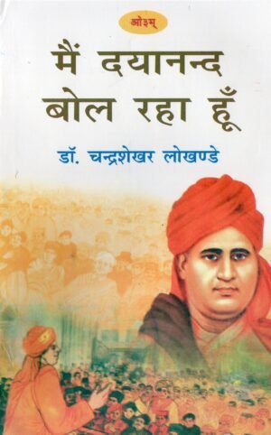 Main Dayanand Bol Raha Hoon