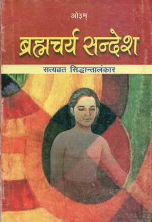 ब्रह्मचर्य सन्देश | Brahmacharya Sandesh | The Message of Purity and Spiritual Strength