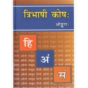 त्रिभाषी कोशः (हिन्दी-अंग्रेजी-संस्कृत) | Tri-Bhashi Dictionary (Hindi-English-Sanskrit) | Three-Language Practical Lexicon