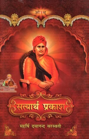 सत्यार्थ प्रकाश (पेपरबैक्स संस्करण) Satyarth Prakash – Paperback Edition