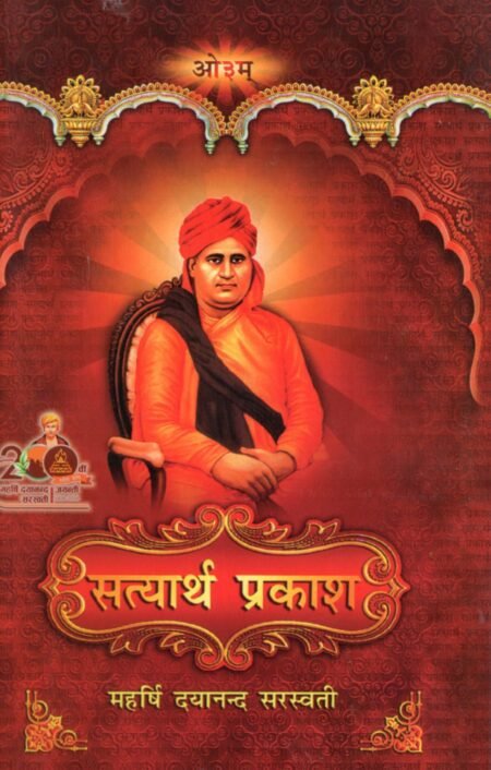 सत्यार्थ प्रकाश (पेपरबैक्स संस्करण)