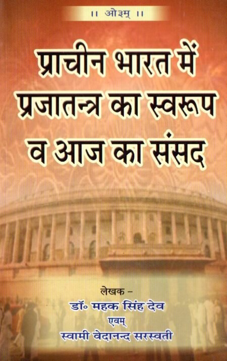 प्राचीन भारत में प्रजातन्त्र का स्वरूप व आज का संसद्