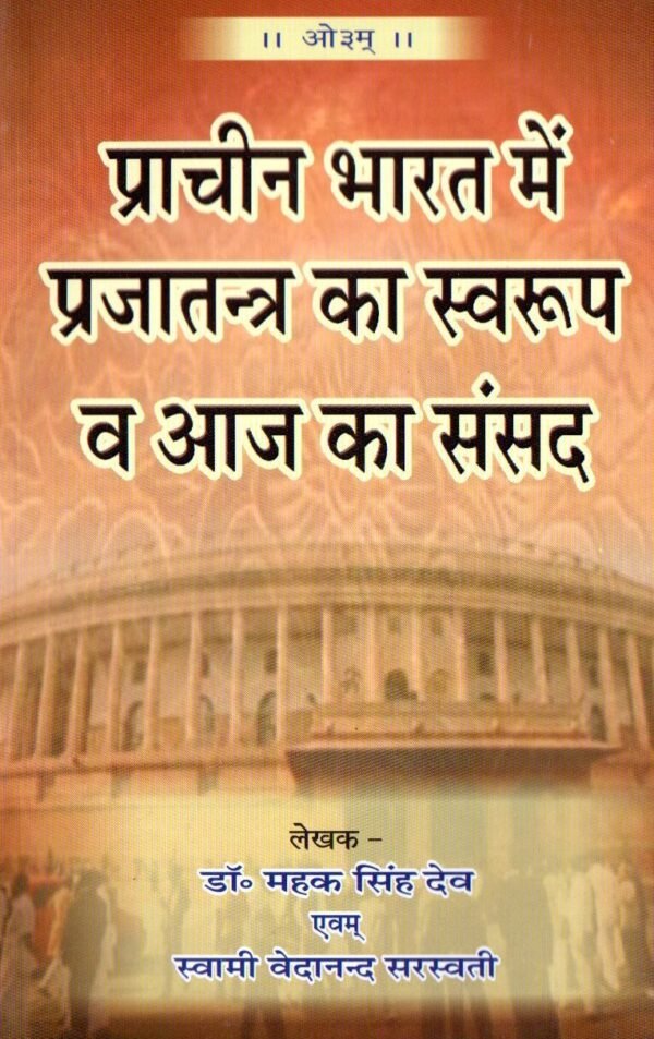 Prachin Bharat Mein Prajatantr ka Svarop Va Aaj ka Sansad