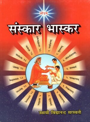 संस्कार-भास्कर | Samskara-Bhaskara | Illuminating Guide to Vedic Samskaras