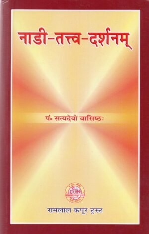 नाड़ी-तत्त्व-दर्शनम् | Naadi-Tattva-Darshanam | A Philosophical & Practical Insight into Pulse Science