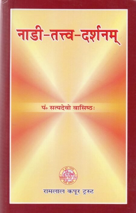 नाड़ी-तत्त्व-दर्शनम्