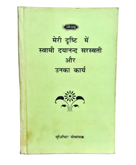 मेरी दृष्टि में स्वामी दयानन्द सरस्वती और उनका कार्य