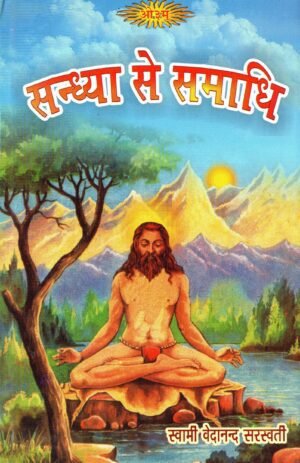 सन्ध्या से समाधि | Sandhya Se Samadhi | From Vedic Prayer to the Highest State of Meditation