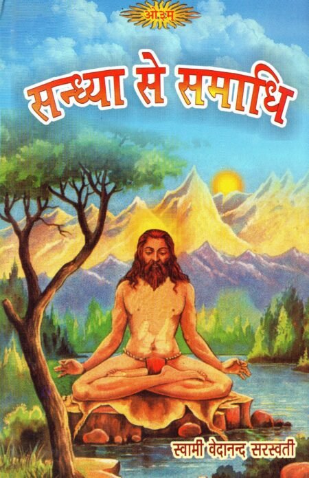 सन्ध्या से समाधि