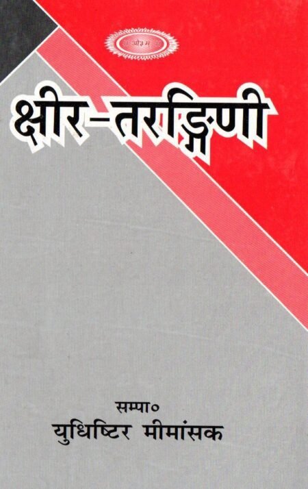 क्षीरतरङ्गिणी