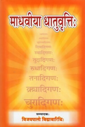 माधवीया धातुवृत्तिः | Maadhaviya Dhaatu-Vritti | The Madhaviya Commentary on Sanskrit Verb Roots
