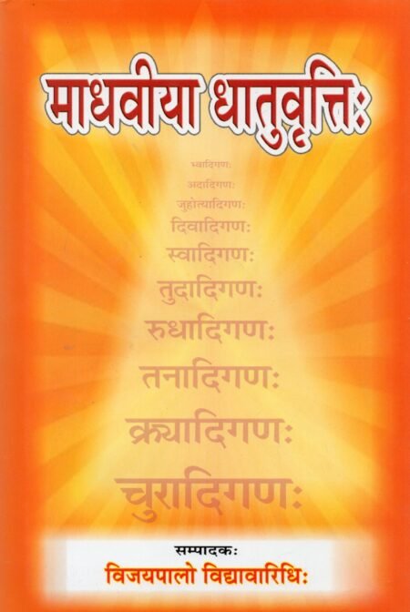 माधवीया धातुवृत्तिः