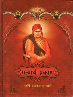 सत्यार्थ प्रकाश (बड़ा अक्षर संस्करण) | Satyarth Prakash (Large Font Edition)