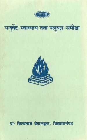 यजुर्वेद–स्वाध्याय तथा पशुयज्ञ–समीक्षा  (Yajurveda Study & Review of the Concept of Animal Sacrifice)