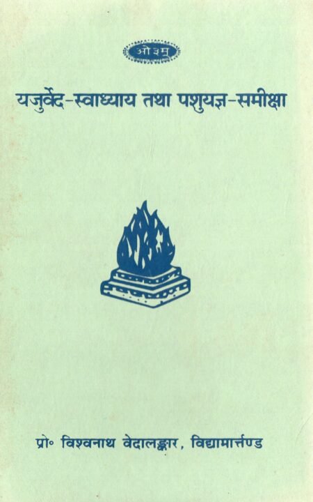 यजुर्वेद–स्वाध्याय तथा पशुयज्ञ–समीक्षा