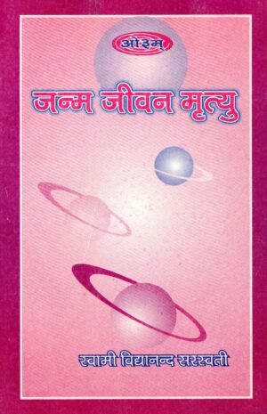 जन्म जीवन मृत्यु | Birth, Life & Death