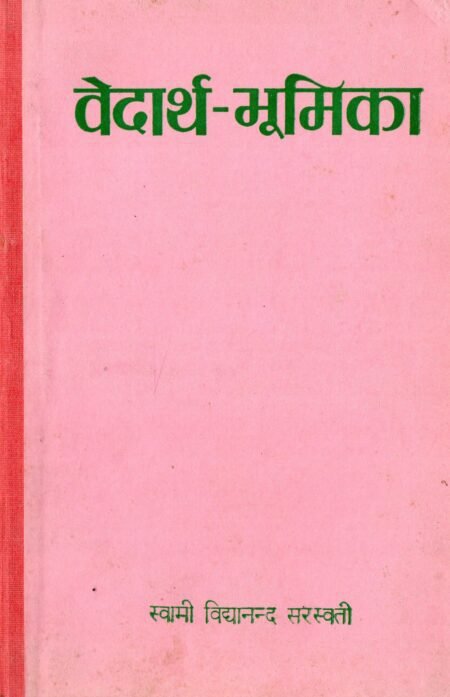 वेदार्थ-भूमिका