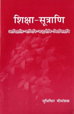 शिक्षा-सूत्राणि Shiksha Sutrani (Sanskrit Only)