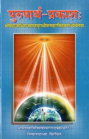 पुरुषार्थ-प्रकाशः | Purushartha-Prakashah | A Spiritual Illumination on the Four Purusharthas