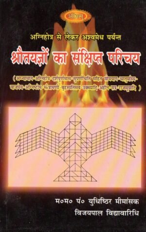 श्रौतयज्ञों का संक्षिप्त परिचय | A Brief Introduction to Shrauta Yajnas | An Overview of Vedic Shrauta Ritual Traditions