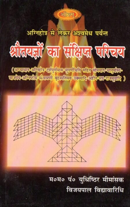 श्रौतयज्ञों का संक्षिप्त परिचय