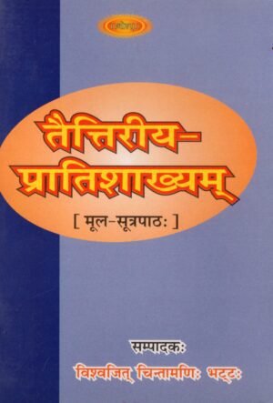 तैत्तिरीय-प्रातिशाख्यम् | Taittiriya Pratishakhyam | Vedic Phonetic Rules of the Taittiriya Tradition