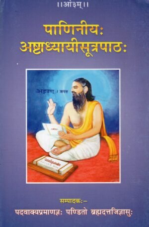 पाणिनीयः अष्टाध्यायीसूत्रपाठः | Paniniya Ashtadhyayi Sutrapatha | The Classical Recitation Text of Panini’s Ashtadhyayi