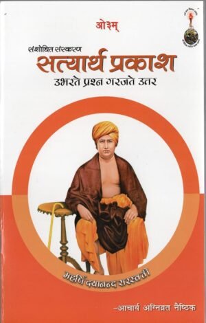 सत्यार्थ-प्रकाश — उभरते प्रश्न, गर्जते उत्तर Satyarth Prakash – Emerging Questions, Thunderous Answers