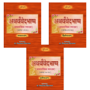 अथर्ववेदभाष्य (आध्यात्मिक व्याख्या) – सम्पूर्ण 3 खंडों का सेट  Atharvaveda Bhashya (Spiritual Commentary) – Complete 3 Volume Set
