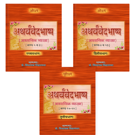 अथर्ववेदभाष्य (आध्यात्मिक व्याख्या) – सम्पूर्ण 3 खंडों का सेट