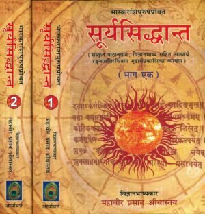 सूर्यसिद्धान्त (भाग 1–2) | Surya Siddhanta (Parts 1–2) | The Classical Treatise on Vedic Astronomy and Cosmology