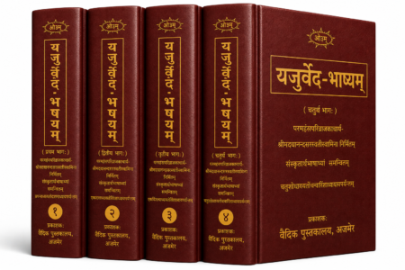 यजुर्वेद-भाष्यम् (चार भागों का संपूर्ण सेट)