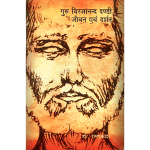 गुरु विरजानन्द दण्डी: जीवन एवं दर्शन | Guru Virjanand Dandi: Life and Philosophy