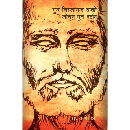 गुरु विरजानन्द दण्डी: जीवन एवं दर्शन