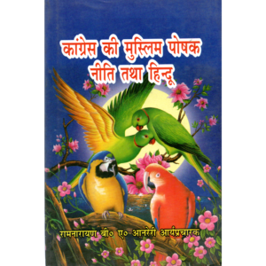 कांग्रेस की मुस्लिम पोषक नीति तथा हिन्दू | Congress’ Pro-Muslim Policy and the Hindus