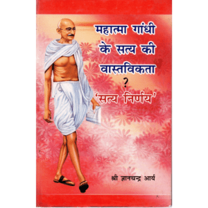 महात्मा गांधी के सत्य की वास्तविकता | The Reality of Mahatma Gandhi’s Truth (Satya Nirṇay)