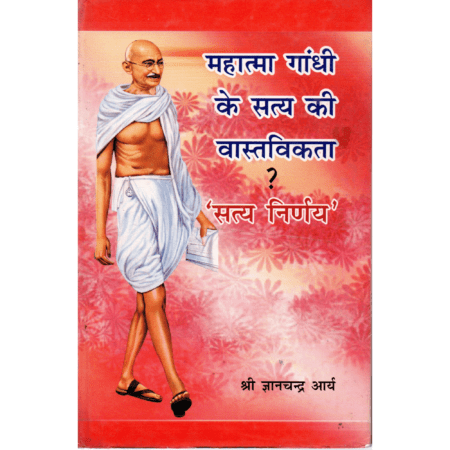 महात्मा गांधी के सत्य की वास्तविकता