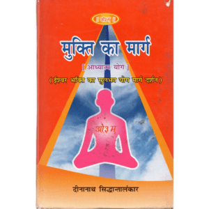 मुक्ति का मार्ग (आध्यात्म योग) | The Path to Liberation (Adhyatma Yoga)