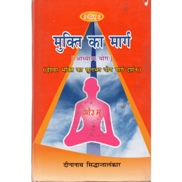 Mukti ka marg [ Aadhyatm Yog ] (Eshvar Bhakti Ka Sulajha Yog Marg Darshan)